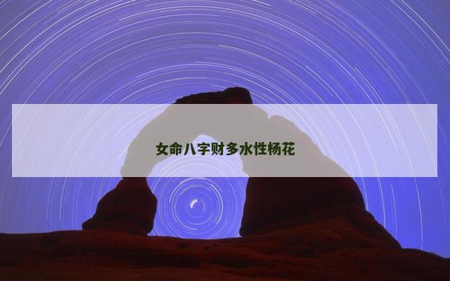 女命八字财多水性杨花