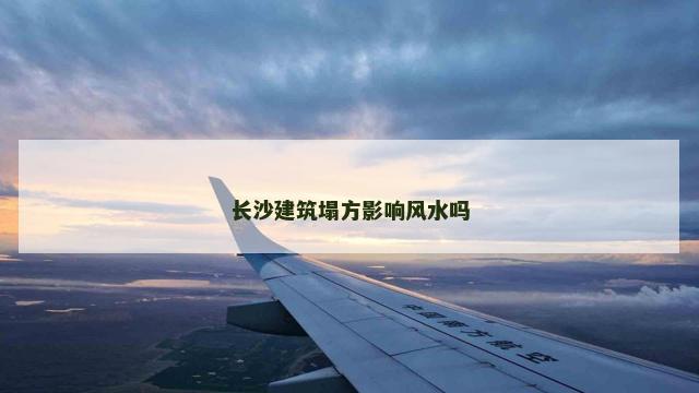长沙建筑塌方影响风水吗