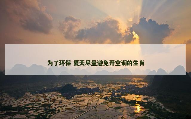 为了环保 夏天尽量避免开空调的生肖