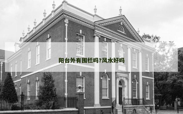 阳台外有围栏吗?风水好吗