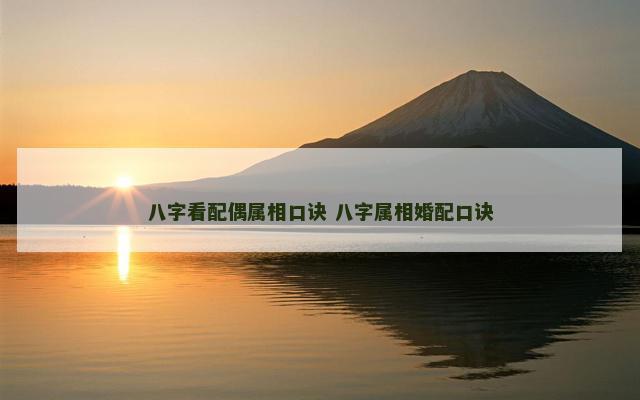 八字看配偶属相口诀 八字属相婚配口诀