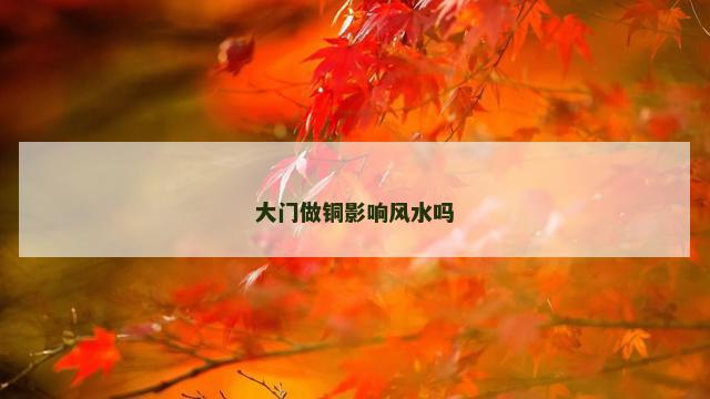 大门做铜影响风水吗