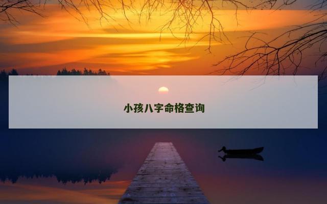 小孩八字命格查询