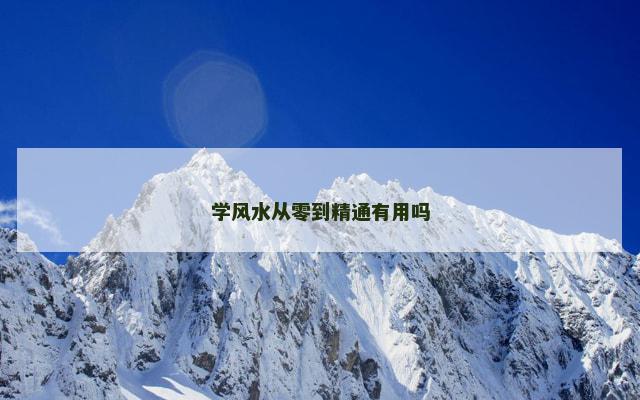 学风水从零到精通有用吗