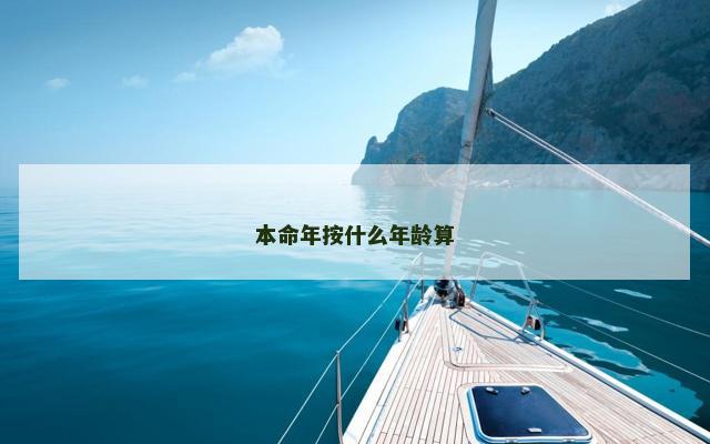 本命年按什么年龄算