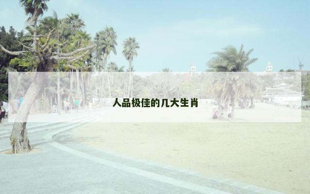 人品极佳的几大生肖