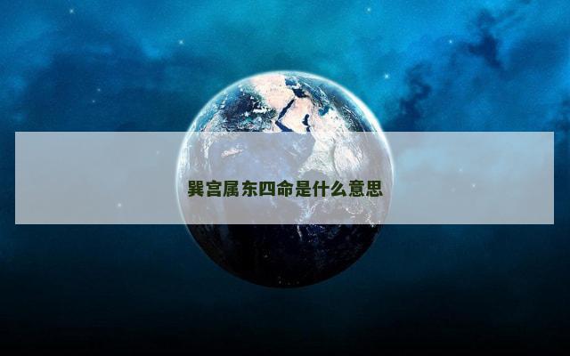 巽宫属东四命是什么意思