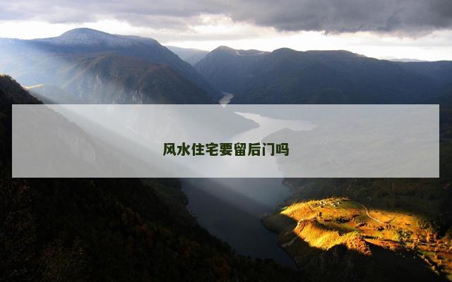风水住宅要留后门吗