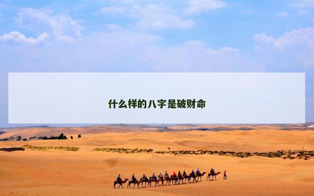 什么样的八字是破财命
