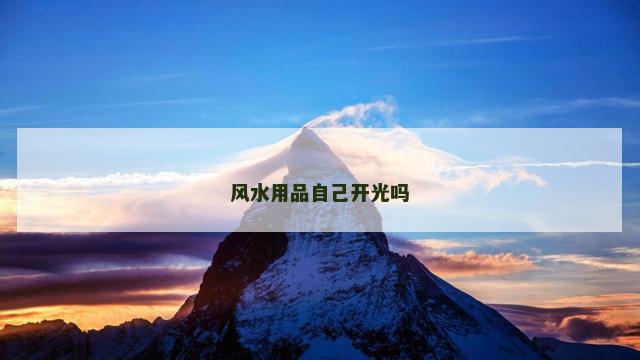 风水用品自己开光吗