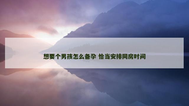 想要个男孩怎么备孕 恰当安排同房时间