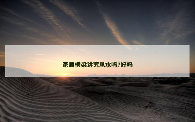 家里横梁讲究风水吗?好吗