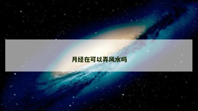 月经在可以弄风水吗