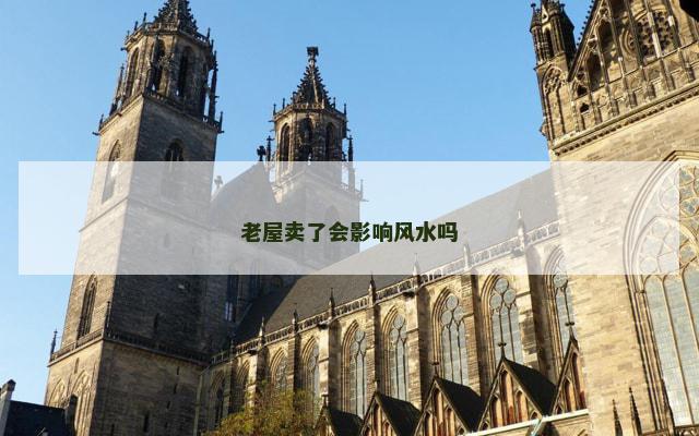 老屋卖了会影响风水吗
