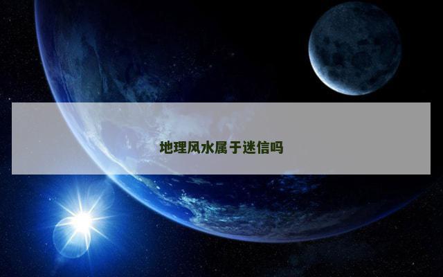 地理风水属于迷信吗