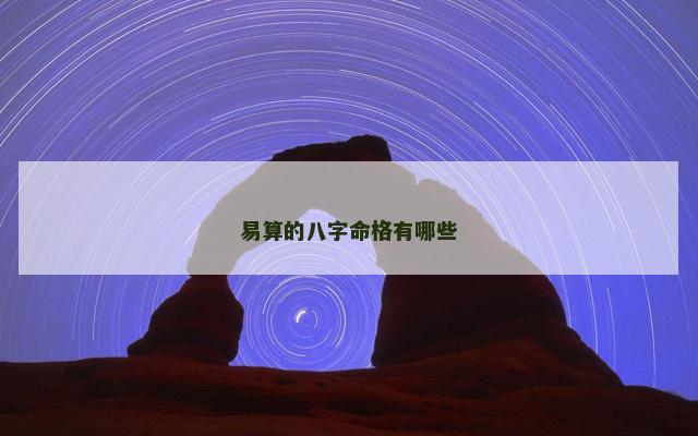 易算的八字命格有哪些