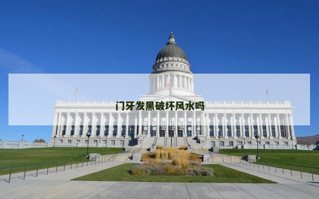 门牙发黑破坏风水吗