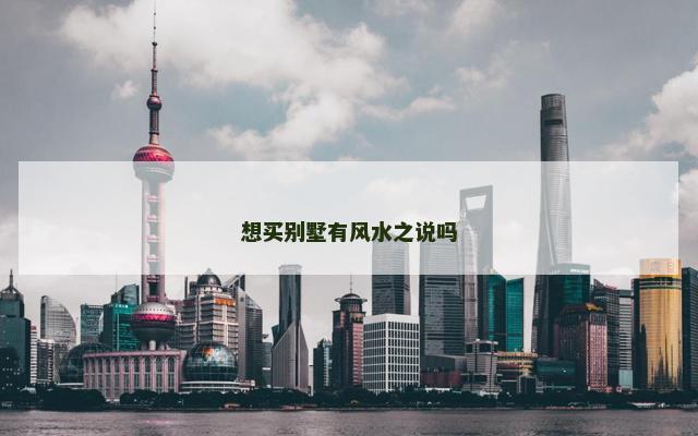 想买别墅有风水之说吗