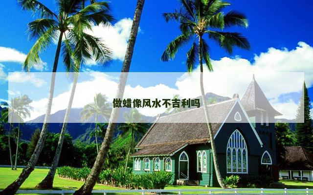 做蜡像风水不吉利吗