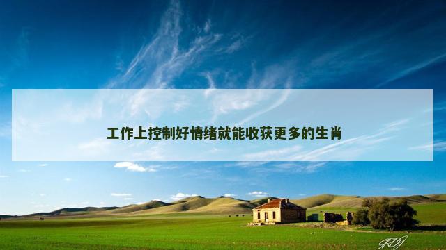 工作上控制好情绪就能收获更多的生肖