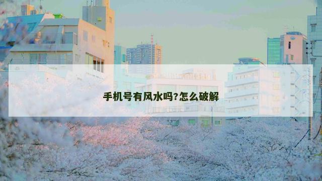 手机号有风水吗?怎么破解