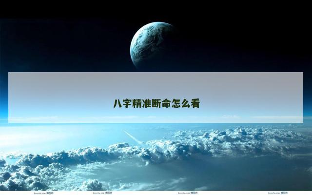 八字精准断命怎么看