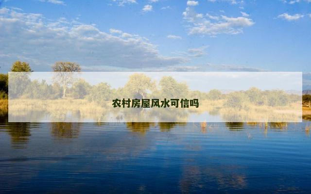 农村房屋风水可信吗