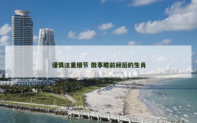 谨慎注重细节 做事瞻前顾后的生肖