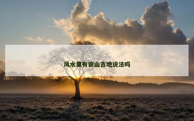 风水里有狼山吉地说法吗