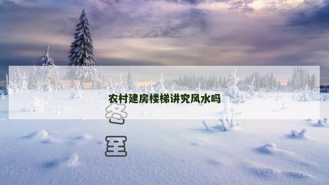 农村建房楼梯讲究风水吗