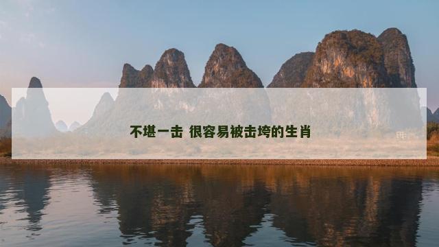 不堪一击 很容易被击垮的生肖