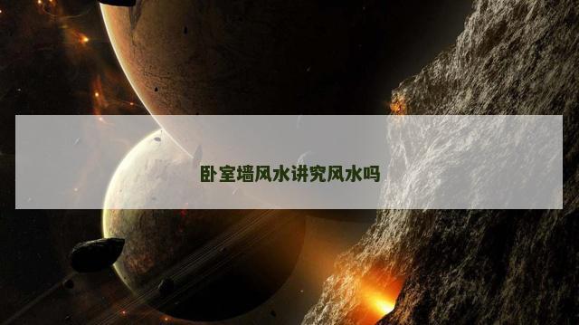 卧室墙风水讲究风水吗