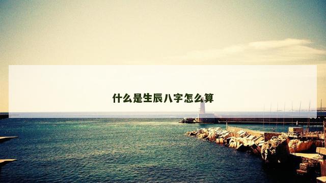 什么是生辰八字怎么算