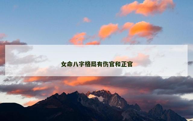 女命八字格局有伤官和正官
