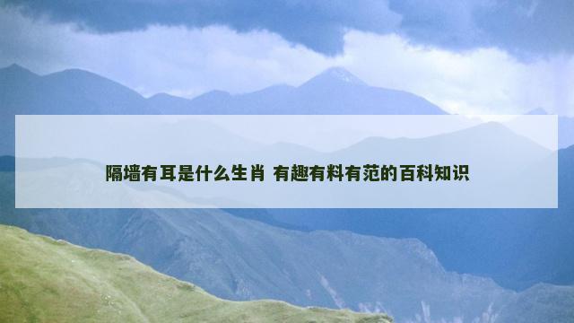 隔墙有耳是什么生肖 有趣有料有范的百科知识