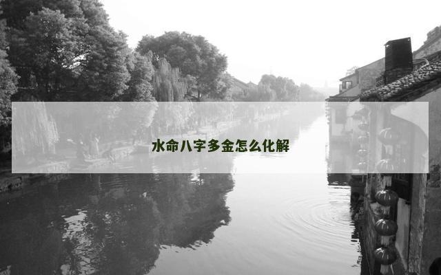 水命八字多金怎么化解