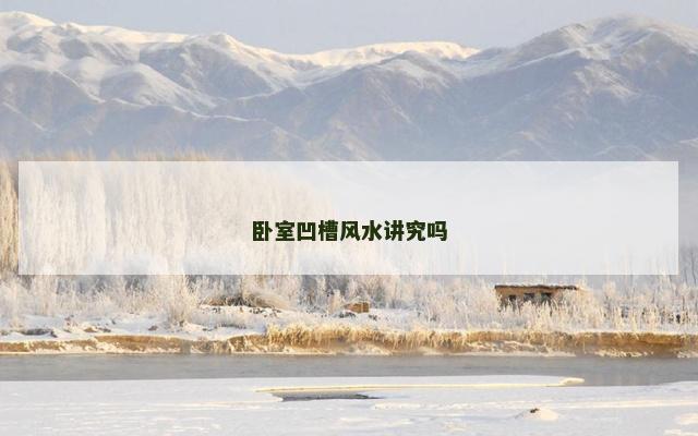 卧室凹槽风水讲究吗