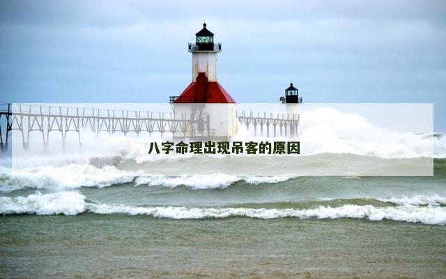 八字命理出现吊客的原因