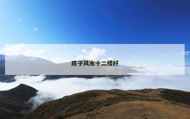 房子风水十二楼好