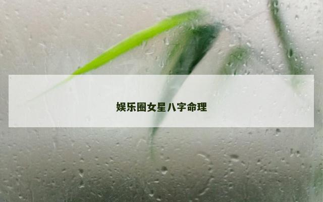 娱乐圈女星八字命理
