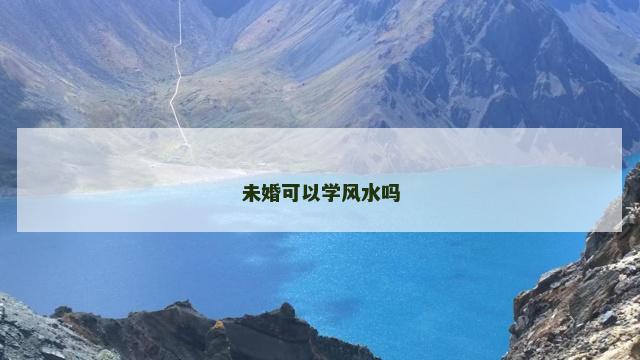 未婚可以学风水吗