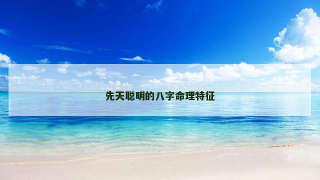 先天聪明的八字命理特征