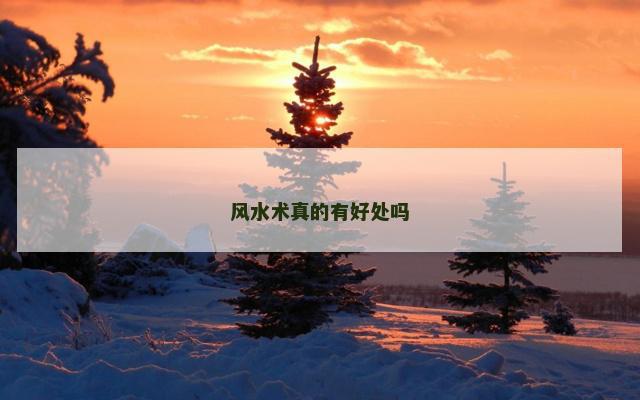 风水术真的有好处吗