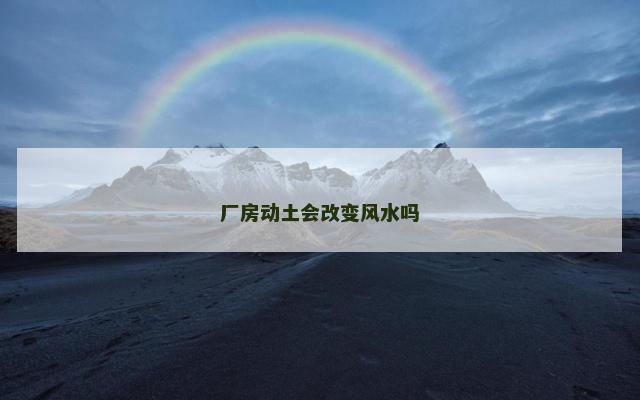 厂房动土会改变风水吗