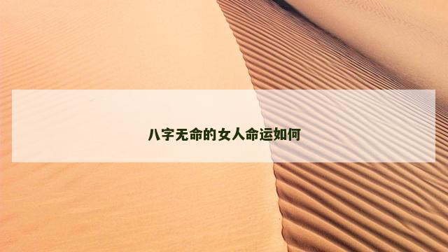 八字无命的女人命运如何