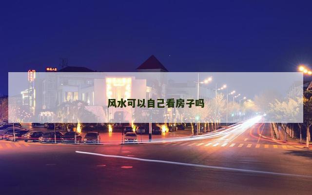 风水可以自己看房子吗
