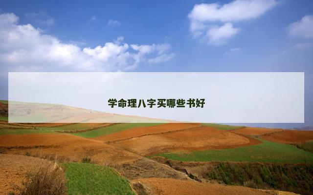 学命理八字买哪些书好