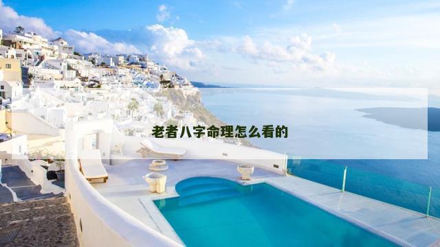 老者八字命理怎么看的