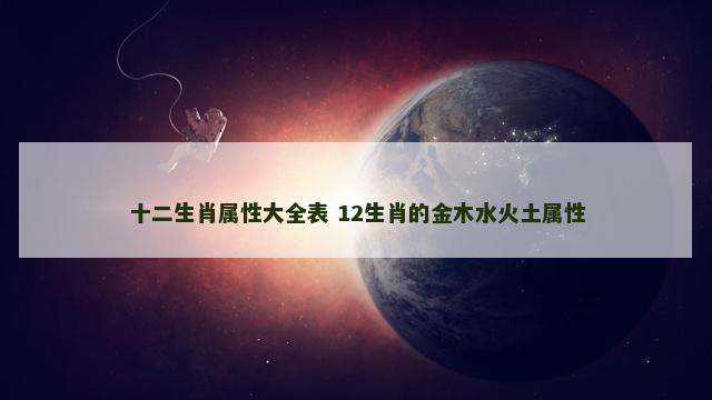 十二生肖属性大全表 12生肖的金木水火土属性