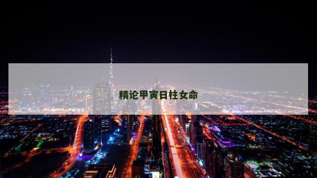 精论甲寅日柱女命